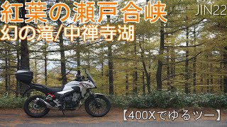 紅葉の瀬戸合峡　幻の滝/中禅寺湖【400Xでゆるツー】JIN22