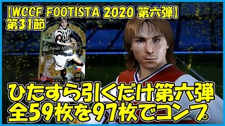 【WCCF FOOTISTA 2020】第31節 ／ ひたすらに選手引くだけ、今回は第六弾だけの動画です【まぐまぐまぐろん】