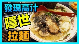 【識食之人】意外發現灣仔隱世高汁拉麵【幸屋】