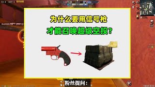 为什么信号枪才能召唤超级空投？原因竟让人无言以对