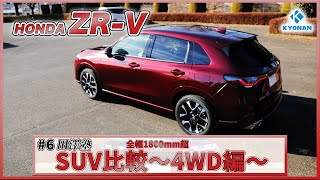 【田澤LIVE塾】ホンダZR-V ライバルSUV頂上決戦！ 4WD編#6