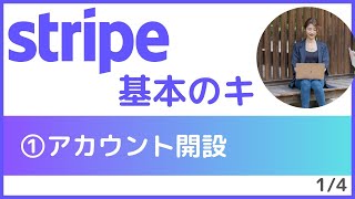 （初心者向け）Stripeの基本的な使い方｜①アカウント開設｜カード決済の支払いリンクをやサブスクリプションに対応する優秀決済ツール ストライプ【1/4】