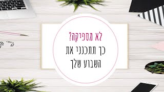 איך תוכלי לעשות תכנון שבועי ולשלב את העסק עם החיים האישיים?- טל שפיר עושים, חיים