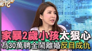 【精華版】家暴2歲小孩太狠心      為30萬聘金鬧離婚反目成仇