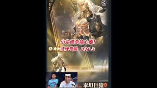 【武魂觉醒D31-3】小龙绝杀抽心愿单！