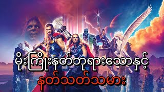 မိုးကြိုးနတ်ဘုရားသောနှင့်နတ်သတ်သမား(Thor love and thunder)