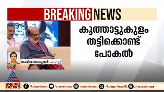 'കലാ രാജു പാർട്ടിയെ ഒറ്റുകൊടുക്കാൻ ശ്രമിച്ചു'; കൂത്താട്ടുകുളം ഏരിയ കമ്മിറ്റി നിലപാട് ശരിവെച്ച് CPM