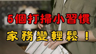 家務輕鬆做：5個日常打掃小技巧，讓你的家煥然一新！ | 保持家裡清潔的5個打掃小習慣，輕鬆維持舒適整潔的生活！| 簡單生活