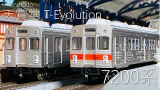 【鉄道模型】天賞堂 T-Evolution 東急7200系