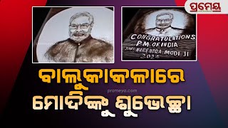 ବାଲୁକା କଳା ମାଧ୍ୟମରେ ନରେନ୍ଦ୍ର ମୋଦିଙ୍କୁ ଶୁଭେଚ୍ଛା