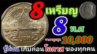 8 เหรียญ 8พ.ศ รุ้ก่อน เก็บก่อน รวยก่อน เหรียญ5บาทหมุนเวียนที่จะมีราคาสูงในอนาคต