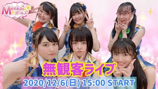 Menkoiガールズ　無観客配信ライブ　１５：００〜