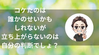 【朝礼】コケたのは誰かのせいかもしれないが立ち上がらないのは自分の判断でしょ？