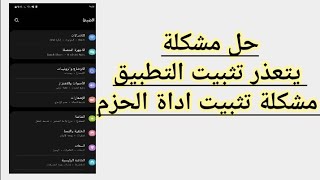 حل مشكلة يتعذر تثبيت التطبيق | مشكلة تثبيت اداة الحزم