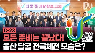 피 튀기는 승부 펼칠 울산전국체전 준비 완료! 개막식 현란한 그래픽+출연진 시선 강탈!