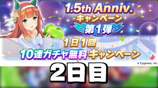 【祝1.5周年！】無料10連サポカガチャ2日目【ウマ娘】