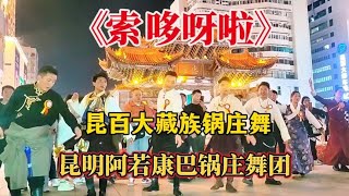 《索哆呀啦》昆百大藏族锅庄舞，昆明阿若康巴锅庄舞团#同城精选