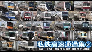 【私鉄高速通過集 その②】大手私鉄車両の高速通過シーンを満喫！！京成･北総・京急･東急･相鉄･京阪･近鉄編（2021-22年版）