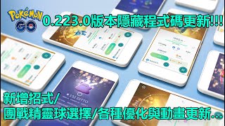 【Pokémon GO】0.223.0版本隱藏程式碼更新!!!（新增招式/團戰精靈球選擇/各種優化與動畫更新…）