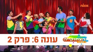 הצחוקייה 6: פרק 2 המלא - ניקלודיאון