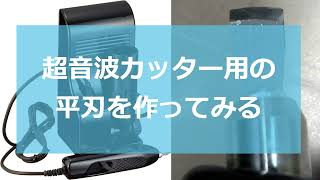 超音波カッターの平刃をつくってみた