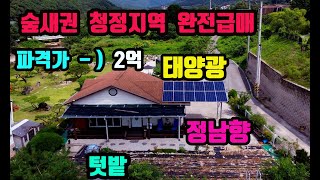 숲새권 청정지역 넓은텃밭 \u0026 태양광 설치된 관리잘된 소형주택 완전 급매