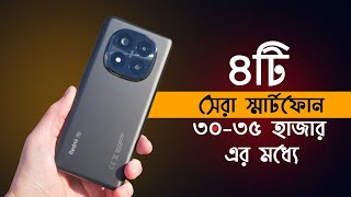 ৩০ থেকে ৩৫ হাজার টাকার মধ্যে সেরা ফোন। Best phone Around 30k-35k