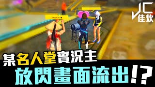 【佳炊Lu】某名人堂實況主放閃畫面流出!?｜feat.@mars_0809 (Free Fire我要活下去)