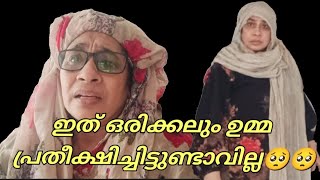 ഇത് ഒരിക്കലും ഉമ്മ പ്രതീക്ഷിച്ചിട്ടുണ്ടാവില്ല 🥺🥺🥺 subscribe ചെയ്യാൻ മറക്കല്ലേ 💞💞 #youtube