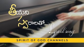 THEEYANI SWARALATHO -TELUGU LATEST CHRISTIAN SONG -LYRICAL VIDEO