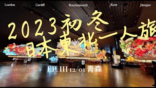 2023初冬日本東北一人旅 DAY 3 #盛岡 #青森 #下雪 #初冬 #睡魔之屋 #一人旅 #八甲田號  #淺蟲溫泉  #秋田屋