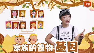 【#未來小學堂】家族的禮物：基因｜未來兒童｜未來親子TV