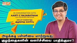 அடிக்கடி பள்ளியை மாற்றுவது குழந்தைகளின் எதிர்காலத்தை பாதிக்குமா | Art of Parenting | AUSTamilTv