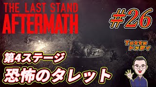 #26【終末ゾンビサバイバル】トッティの「The Last Stand:Aftermath」PC版