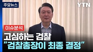 윤, 구속 기소냐 석방 뒤 불구속 수사냐...검찰 고심 / YTN