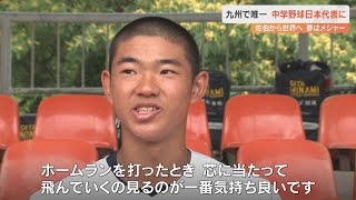 「打球の角度、飛距離ともにトップクラス」 中学硬式野球日本代表の嶋原風雅選手　全米選手権出場へ意気込み語る