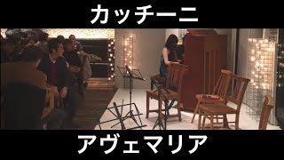 カッチーニ／アヴェマリア（ピアノ） 朝♪クラ～Asa－Kura～