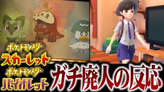 待望の新作‼ポケモン廃人の反応は？新御三家のタイプも大予想【スカーレット・バイオレット】