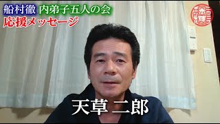 【天草二郎】船村徹内弟子五人の会からのメッセージ③【船村徹記念館】