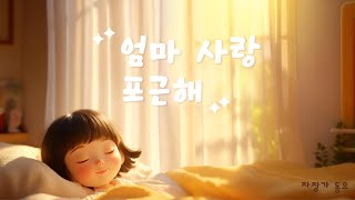 🌙 포근한 엄마 품 자장가 | Mommy’s Love and Warmth | 아기 잘 자는 음악