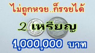 ไม่ถูกหวย..ก็รวยได้ 2 เหรียญ 1,000,000 บาท