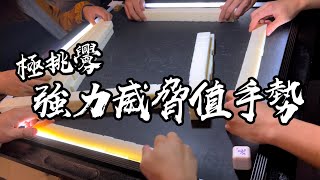 【香港麻雀】打麻雀手勢絕學 大幅提升威脅值 林火嚇親波儀崩潰（廣東牌 三番起糊）