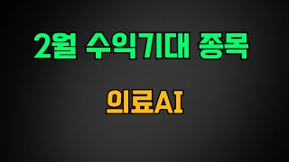 [급등주] 2월 수익 기대 종목 꼭 주목하세요! AI 의료 미국시장 진출 핵심 수혜주 쓰리빌리언