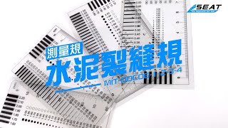 【錫特工業 SEATTOOLS】水泥裂縫規 菲林尺 點規對照表 缺陷外觀標準對比卡 污點卡 檢驗卡 比對卡刮傷片尺 檢驗尺 品檢工具 品管卡 水泥裂縫比對表 產品汙點比對卡 MIT-DDC06