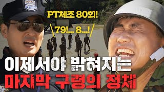 항상 누군가 마지막 구령을 외쳤던 이유… PT기는 유격훈련의 악몽 #푸른거탑0 EP.17-01 #120909