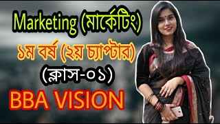 Marketing || মার্কেটিং ।। ১ম বর্ষ ।। ২য় চ্যাপ্টার ।। ক্লাস-০১ ।। অর্পা আপু ।। BBA VISION