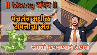 Money मंथन १: Six Ways To Earn Money | संपत्ती कमवण्याचे ६ मार्ग | पंचतंत्र मधील संपत्तीचा मंत्र