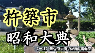 495「昭和大典記念石灯/大分県杵築市陸地神社」戦跡の声を聴く