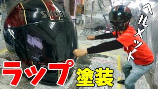 【ラップ塗装】古びたヘルメットを再生させてみたらピカピカ過ぎてテンション爆あげ！(沖縄 バイク)