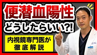 【便潜血陽性】便潜血検査で陽性が出たら、どうしたらいいのか　内視鏡専門医が詳しく解説